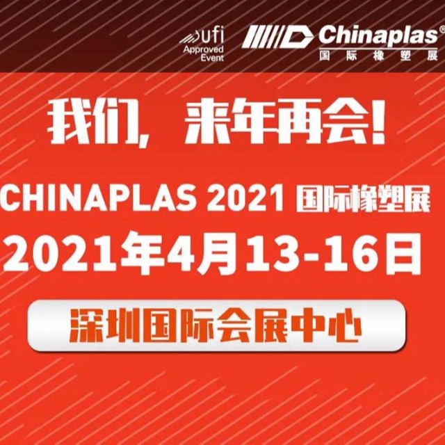 展会最新延期通知：CHINAPLAS展会&nbsp;2021年4月深圳再会