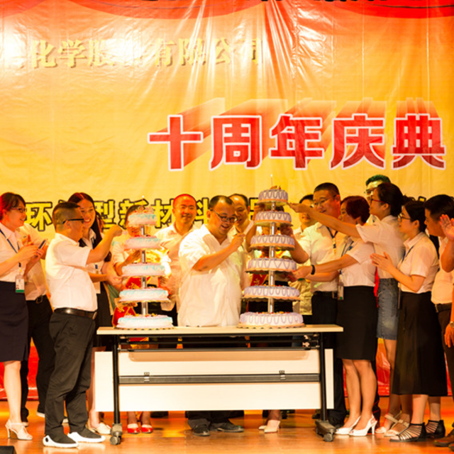 【精彩回顾】耀世娱乐化学成立十周年！石磐石集团成立十八周年！