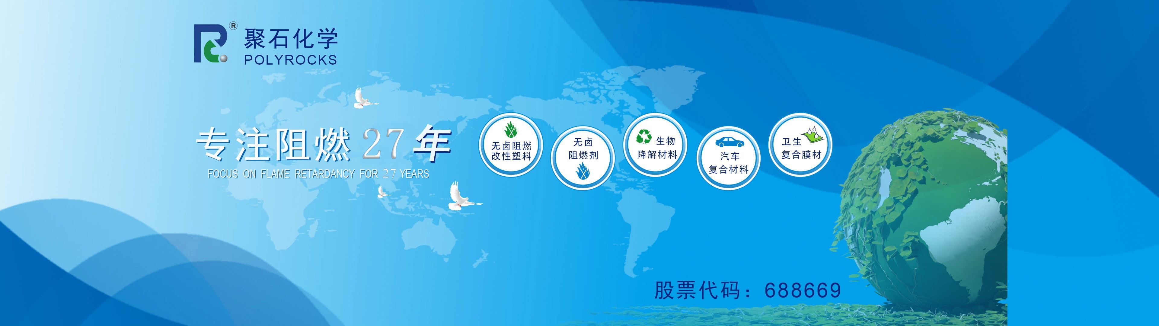 耀世娱乐化学专注阻燃27年-股票代码：688669