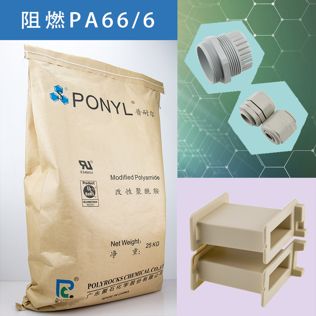 325-耀世娱乐阻燃PA66