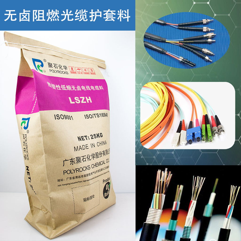 370-无卤阻燃光缆护套料-耀世娱乐化学