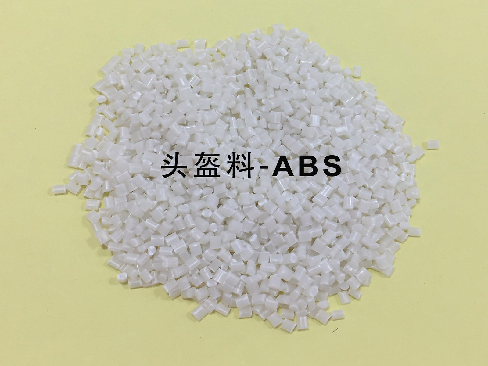 头盔料-ABS